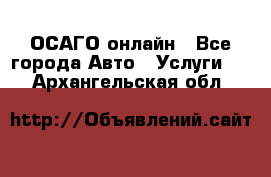 ОСАГО онлайн - Все города Авто » Услуги   . Архангельская обл.